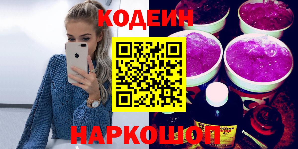 Кодеин напиток Lean (лин) Железноводск