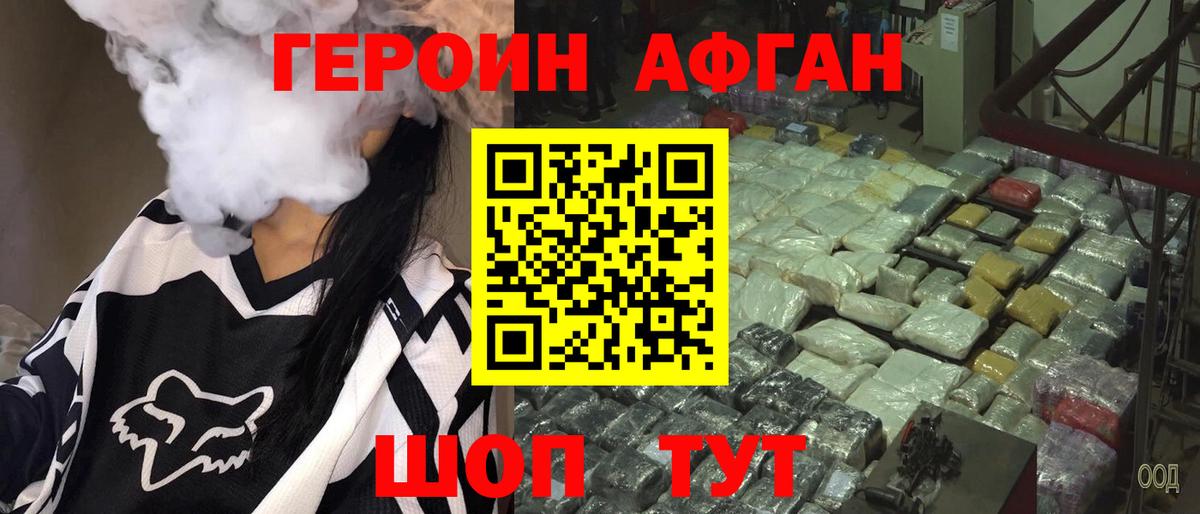 Героин афганец Железноводск